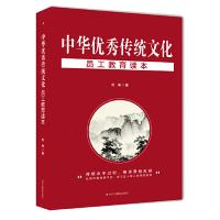 正版新书]中华优秀传统文化员工教育读本刘希9787515825120