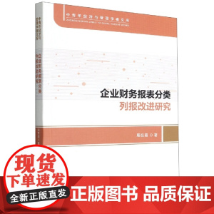 企业财务报表分类列报改进研究