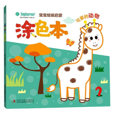 [M]宝宝绘画启蒙涂色本 可爱的动物-9787558199264