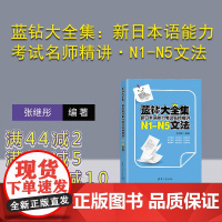 [正版新书] 蓝钻大全集:新日本语能力考试名师精讲·N1-N5文法 张继彤 清华大学出版社 日语-语法-水平考试