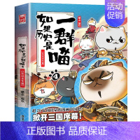 如果历史是一群喵4 东汉末年篇 [正版]如果历史是一群喵全套12册 肥志著元末明初+夏商西周篇+春秋战国+秦楚两汉+东汉