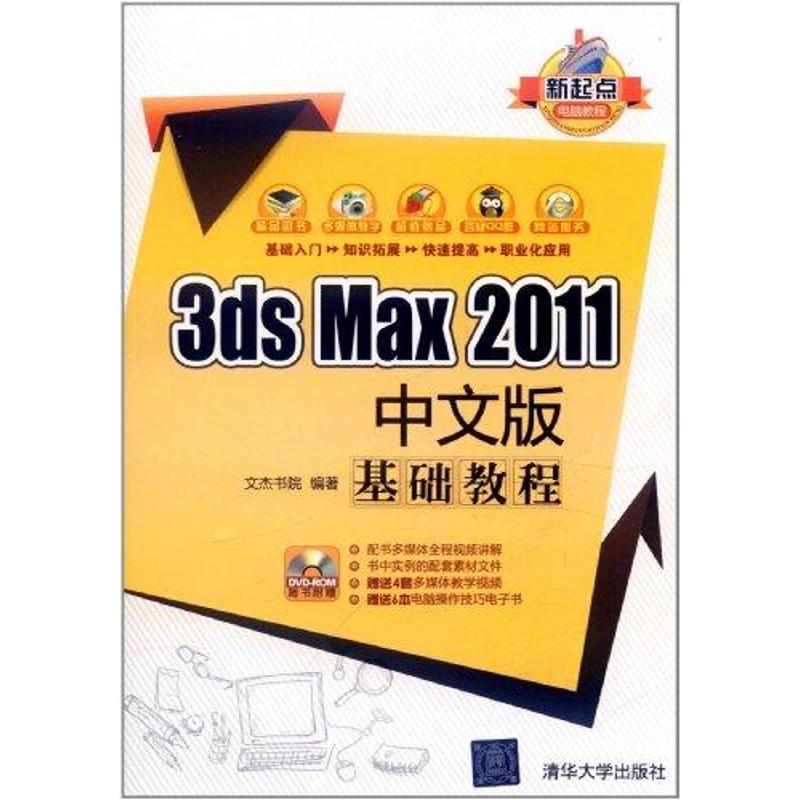 [N]3ds Max 2011中文版基础教程-9787302274025