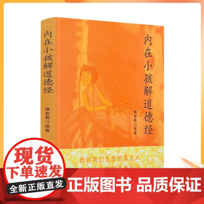 正版 内在小孩解道德经 韩金英道医学作者熊春锦隆重揭开人体的终极奥秘道家的修真金丹学说 道教医学道家 团结出版社