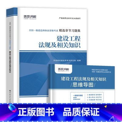 [法律法规单科 2本]习题集+思维导图 [正版]环球新版2024年一级建造师历年真题试卷押题库一建房建筑市政机电水利公路
