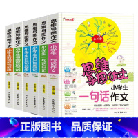 低年级推荐[6本] 小学通用 [正版]小学生作文大全思维导图作文日记分类满分同步作文好开头好词好句好段看图写话素材小学通
