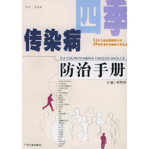 正版新书]四季传染病防治手册崇雨国9787218043654