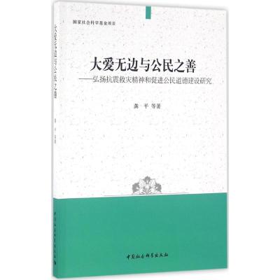大爱无边与公民之善-(弘扬抗震救灾精神和促进公民道德