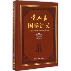 正版新书]章太炎国学讲义(精编插图版)章太炎9787229098124