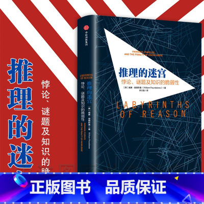 [正版]中法图 推理的迷宫悖论谜题及知识的脆弱性 威廉庞德斯通 哲学悖论逻辑谜题知识脆弱性人类认知局限性 逻辑学数学决