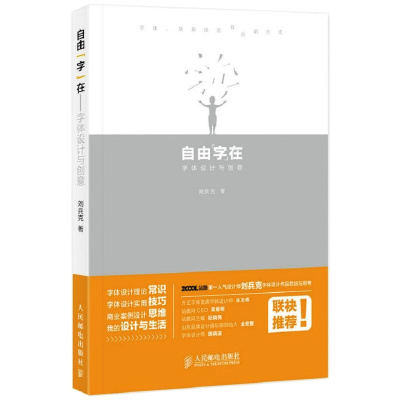 [M]自由“字”在 字体设计与创意 刘兵克 著 -9787115376329