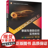 机工 事故车查勘定损实用教程(彩色版配实训工单) 第2版 明光星