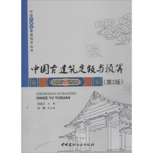 醉染图书中国古建筑定额与预算9787516005842