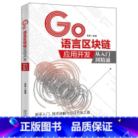 [正版]GO语言区块链应用开发从入门到精通 高野著 北京大学出版社 计算机原理 图书籍