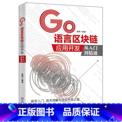 [正版]GO语言区块链应用开发从入门到精通 高野著 北京大学出版社 计算机原理 图书籍