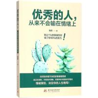 正版新书]优秀的人从来不会输在情绪上周颜9787568040273