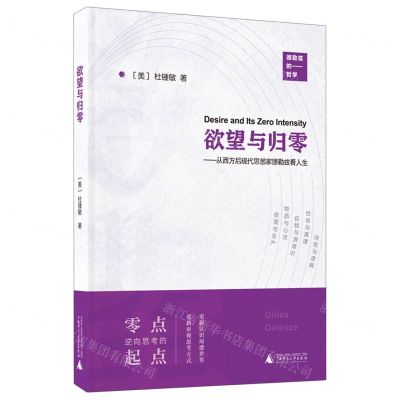 [N]欲望与归零--从西方后现代思想家德勒兹看人生-9787559855961