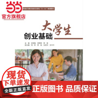 大学生创业基础(普通高等教育通识类课程“十三五”规划教材)