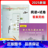 语文 初中通用 [正版]2025届新版 初中语文教与学阅读 配套赠阅初三语文模拟测试 上海语文中考点击丛书3 光明日