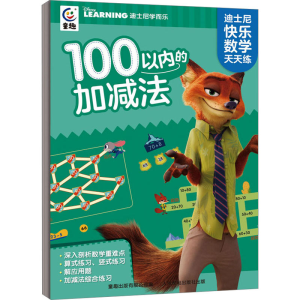 [M]迪士尼快乐数学天天练 100以内的加减法-9787115600073