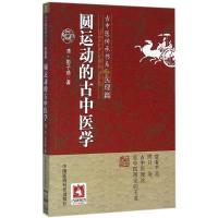 正版新书]圆运动的古中医学彭子益9787506770095