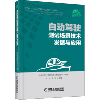 [M]自动驾驶测试场景技术发展与应用-9787111647256