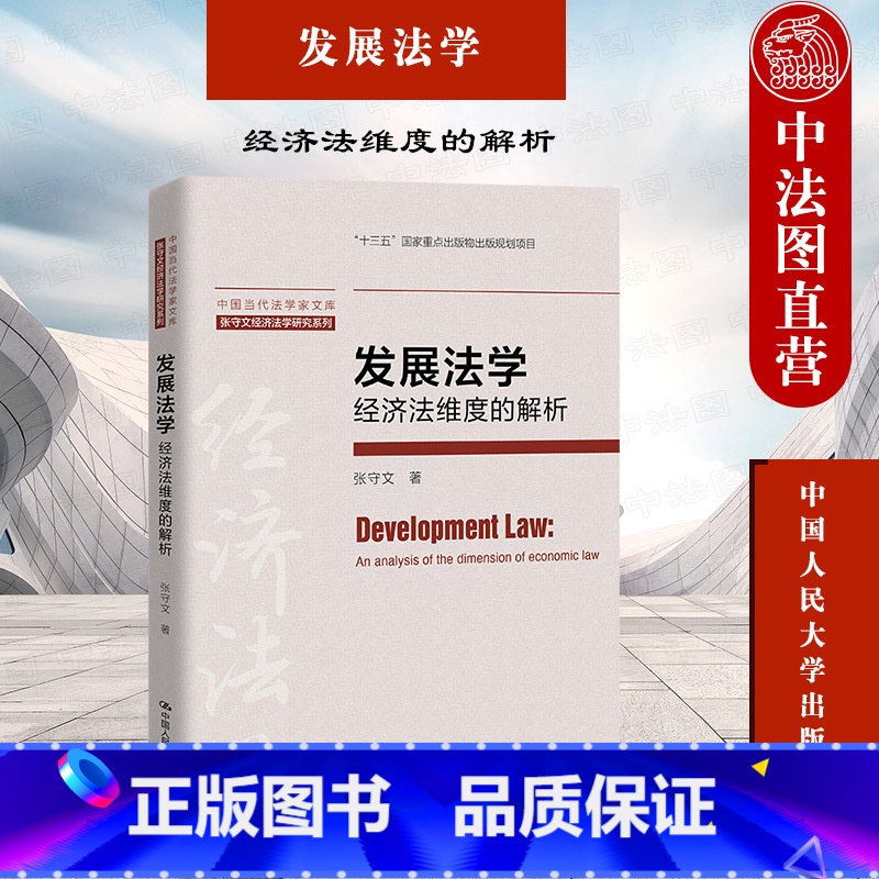 [正版]中法图 发展法学 经济法维度的解析 张守文经济法学研究系列 中国当代法学家文库 发展法学理论书籍 现代化经济体