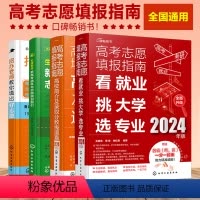 高考 全国通用 [正版]4册 2024年高考志愿填报指南 看就业挑大学选专业+高校简介及录取分数线速查 +招办老师教你填