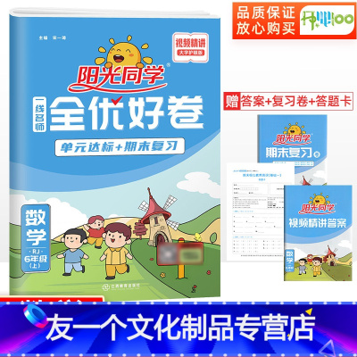[友一个正版]阳光同学全优好卷六年级上册数学人教版试卷测试卷全套小学6年级数学同步单元检测卷子练习题同步训练试卷qyh