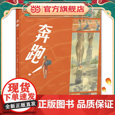 心喜阅绘本馆:奔跑!(精装)