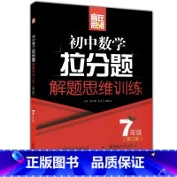 [正版]赢在思维初中数学拉分题解题思维训练7年级七年级第三版华东理工大学出版社含答案详解初中数学解题思维方法专项训练