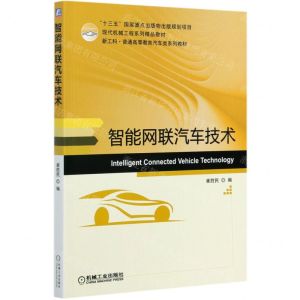 [N]智能网联汽车技术(现代机械工程系列精品教材新工科普通高等教育汽车类系列教材)-9787111670858