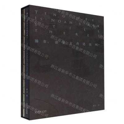 [N]滕菲--诺亚方舟还在吗(精)-9787503972898