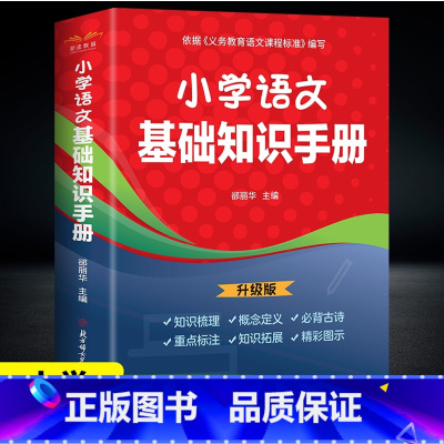 小学语文基础知识手册 小学通用 [正版]2024版小学语文基础知识手册小升初参考资料小学生通用版语文知识集锦大全