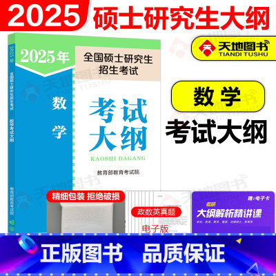 []2025考研数学考试大纲 [正版]新版人教版 2025全国硕士研究生入学考试数学考试大纲25考研数学大纲 数学一