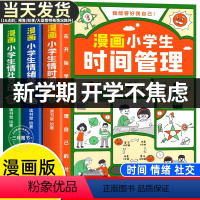 [缓解新学期焦虑]漫画小学生自我管理3本(时间+社交+情绪) [正版]漫画小学生时间管理自我社交情绪管理社交人际交往情绪