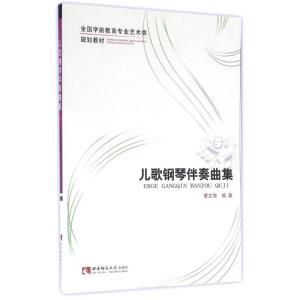正版新书]儿歌钢琴伴奏曲集曹文海9787562170853