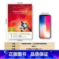 [正版]亲近经典· 《共和国科学家颂》52位中国科学家的故事袁隆平钟南山国士担当弘扬以爱国主义为核心的伟大科学精神民族