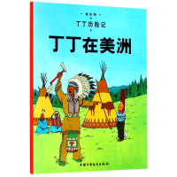 音像丁丁历险记—丁丁在美洲(比)埃尔热|译者:王炳东