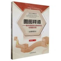[N]图图释道--高中思想政治思维导图与错题训练(必修模块共2册)-9787572265167