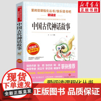 中国古代神话故事四年级上册快乐读书吧无障碍精读小学生一二三年级课外书爱阅读课程话丛书经典书目暑假课外阅读正版