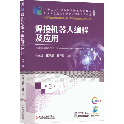 焊接机器人编程及应用 第2版