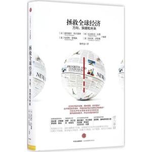 正版新书]拯救全球经济[法]奥利维尔·布兰查德[印]拉古拉迈·拉詹