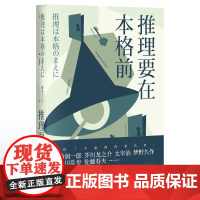 推理要在本格前 日本推理小说 日本推理 20个短篇小说 18位日本一流的文豪作家 无数推理创作者们的灵感来源 果麦文化
