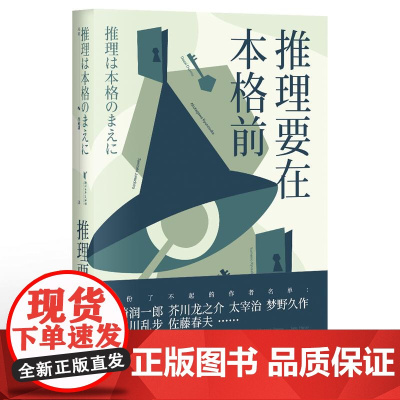 推理要在本格前 日本推理小说 日本推理 20个短篇小说 18位日本一流的文豪作家 无数推理创作者们的灵感来源 果麦文化