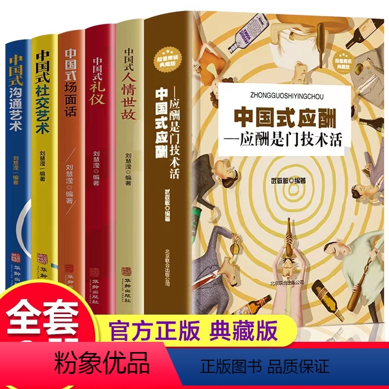 [正版]全6册 中国式应酬-应酬是门技术活+中国式场面话 现代商务社交礼仪书籍 大全职场销售励志人际交往关系学中国