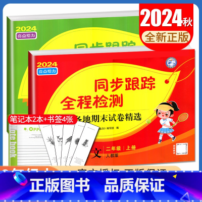 [正版]2024秋亮点给力同步跟踪全程检测二年级上册 人教版语文苏教版数学江苏 2年级上 同步小学课时教辅及各地期末试卷