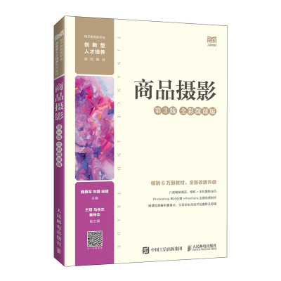 正版新书]商品摄影 (D3版 全彩微课版)魏勇军,刘娜,段建9787