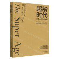 [N]超龄时代(未来人口问题解读)-9787500172055