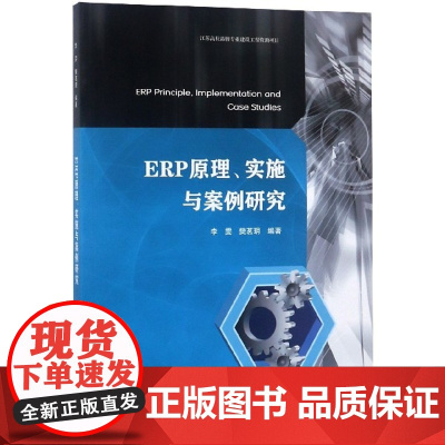 ERP原理实施与案例研究