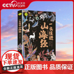 [央视网]一头撞进山海经 大书小读系列 三四五六年级阅读课外书孩子读得懂原著正版 儿童国学经典小学生课外阅读书籍 WJ